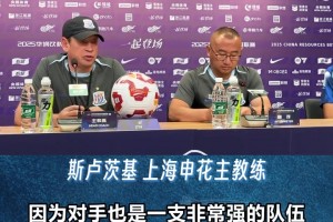 申花客戰(zhàn)浙江賽前發(fā)布會， 斯盧茨基表態(tài):竭盡所能!