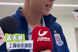 高天意:防米特里策很吃力! 球隊(duì)依舊很有信心，希望球迷不要著急!