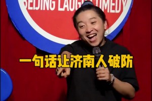 脫口秀演員打趣：一句話讓濟(jì)南人破防，國安球迷老哥做到了??