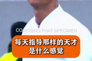 穆里尼奧此前談執(zhí)教C羅：你不需要指導他，關鍵是為他創(chuàng)造好環(huán)境