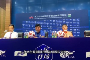 韓鵬：依木蘭剛恢復(fù)訓(xùn)練，先跟B隊(duì)；澤卡需要看恢復(fù)情況