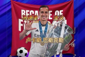 他是一眾大佬身旁的綠葉，卻也是最純粹的馬德里主義者！