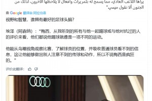 誰有最好足球頭腦？埃澤：梅西，我聽到他的對(duì)手和和隊(duì)友評(píng)價(jià)來看