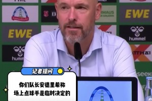 內(nèi)訌??？隊(duì)長稱臨時(shí)決定點(diǎn)球手，滕哈格否認(rèn)：主罰順位早定好了