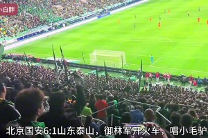 今晚決戰(zhàn)濟南??此前的京魯大戰(zhàn)，北京球迷唱小毛驢被處罰