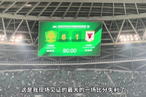 134天的忍辱負(fù)重！泰山隊(duì)球迷記錄從工體1比6慘敗到主場(chǎng)6比0大勝