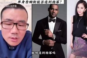 如果詹姆斯沒結(jié)婚，能否追到楊冪？徐靜雨：我感覺非常有戲??