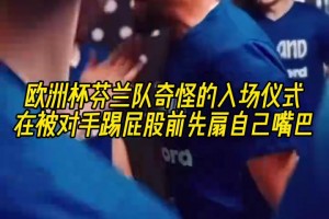 臉不疼嗎？歐洲杯芬蘭隊(duì)奇怪的入場(chǎng)儀式：轉(zhuǎn)圈扇嘴巴！