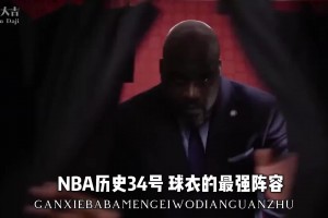 NBA歷史最強34號組一隊 感覺23號隊來了也難頂啊??