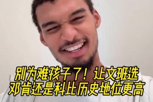 送命題??鄧肯科比誰(shuí)歷史地位高？文班：科比？隨后改口說不知道