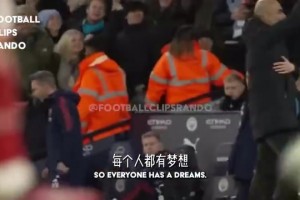 真愛！瓜迪奧拉：面對阿森納，我們進球以后阿爾特塔不會慶祝！