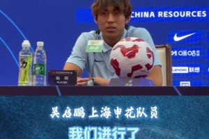上海申花VS山東泰山賽前發(fā)布會，小將吳啟鵬:面對困難，做好準備!