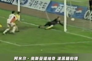 前泰山隊外援阿米爾因病去世，享年56歲