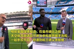 不原諒！哈蘭德父親拒絕和基恩同臺(tái)握手言和??