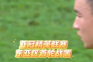 亞冠東亞區(qū)首輪戰(zhàn)罷，中超3隊全部失利！