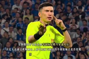 足協(xié)評(píng)議:參考國際足聯(lián)裁判專家意見，支持馬納法不是手球的判罰