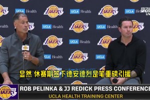 雷迪克談艾頓：他可是和保羅打過擋拆的，期待他和盧卡的化學反應