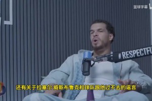 小波特：威少在湖人和快船時(shí)期被極度不尊重！真不至于這樣黑他！