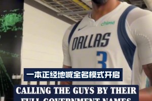 這名字聽著也太陌生了~當(dāng)獨(dú)行俠球員被叫全名時(shí)的反應(yīng)亮了！