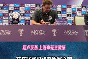 【上海閑話】申花將派主力出戰(zhàn)亞冠，阿馬杜、李可同組訓(xùn)練