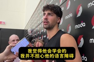 阿夫迪亞：不擔(dān)心瀚森的語言障礙！有翻譯在&籃球語言全球通用的