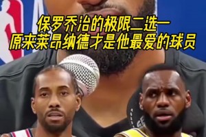 保羅-喬治極限二選一問答！他最愛的居然還是小卡？！