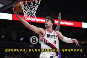 文化大融合？阿夫迪亞：楊瀚森得先把英語學好，但我也會再繼續(xù)加強我的中文