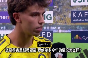 菲利克斯：C羅一如既往努力做到最好，只需享受與他剩下的時光