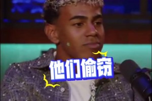 嘲諷皇馬！亞馬爾：他們偷竊、抱怨、搞小動(dòng)作，上次去4-0