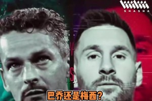 馬特拉齊超巨二選一：巴喬大于梅西C羅，大羅大于巴喬！