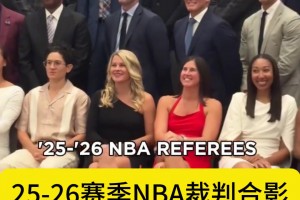 25-26賽季NBA裁判合影，哪個女裁判你最有印象？