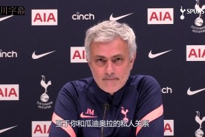 性情中人！名場(chǎng)面！穆里尼奧：永遠(yuǎn)不忘父親去世時(shí)瓜帥打來(lái)電話！