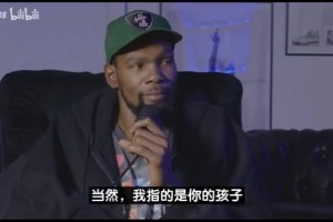 KD接受美女主持采訪：我媽想抱孫子但不會催我，7歲侄子最愛布克