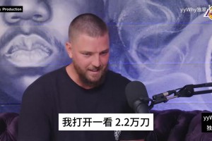 帕森斯：去夜店消費一看花了2萬多，小姐姐直接讓我簽科比的名字