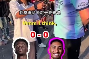 誰是當(dāng)今最強邊路？此前街頭采訪槍迷：薩卡和頂級邊路球星對比！