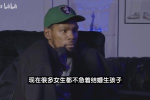 真實！KD自曝曾被甩：接受姐弟戀但帶娃得考慮，不想追20多歲女生