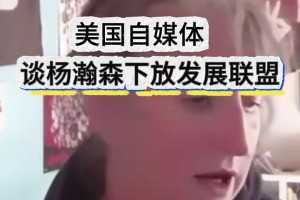 條理清晰！美國女媒體人談楊瀚森被下放：要給他機會慢慢適應！