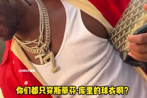 希爾德 被球迷夸是更好的射手笑答：庫里才是頂級的！！