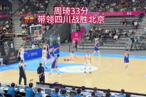 現(xiàn)場球迷視角看周琦打全運會，不得不說這統(tǒng)治力實在太強了！