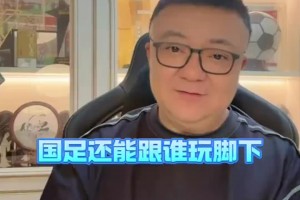 董路：邵佳一接手中國隊(duì)千萬別這么玩了，國足還能跟誰玩腳下