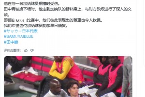 田中碧在被換下后立即找到加納隊(duì)主帥致歉，希望受傷球員早日康復(fù)