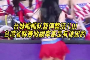 臺妹啦啦隊如此會整活，怪不得臺灣省聯賽收視率這么高！??