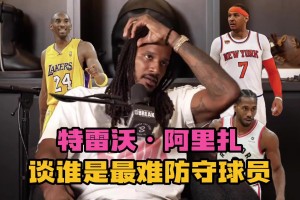 說得有理有據~阿里扎談最難防球員：甜瓜、小卡、科比、杜蘭特！
