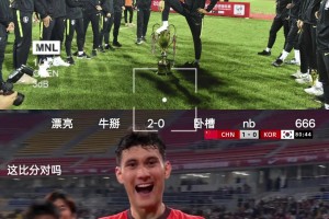 網(wǎng)友：拜天拜地拜合拉木，熊貓杯打的就是你們韓國隊