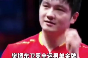 老美凌格了！樊振東再次致敬姆巴佩