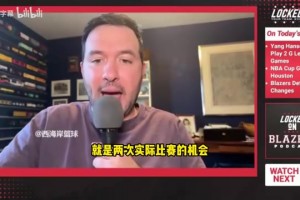 拓記此前：楊瀚森能在發(fā)展聯(lián)盟提升信心和打磨進攻，對球隊有好處