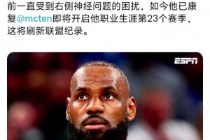 23號的第23個賽季！詹姆斯今日將復(fù)出迎來賽季首秀！