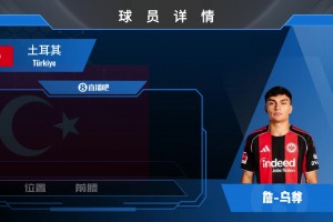 身價(jià)4500w歐！法蘭克福天才中場(chǎng)烏尊究竟是何方神圣？