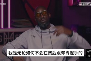 KG此前：現(xiàn)在聯(lián)盟缺乏好勇斗狠的氛圍，我是不會跟鄧肯賽后握手的