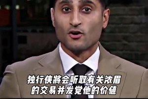 迅速拆隊重建？！Shams爆料：獨行俠開始聽取濃眉交易報價了